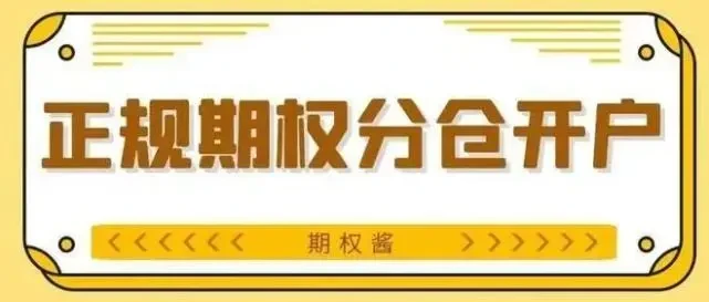 期权分仓平台有哪些_期权交易分仓平台_期权分仓平台手续费好赚钱