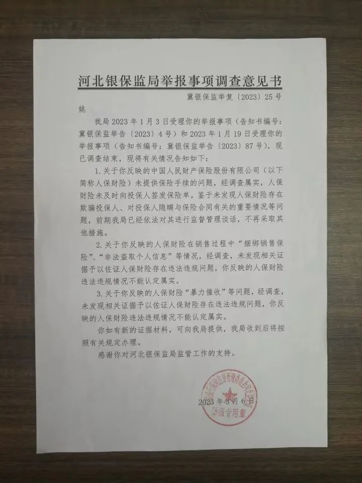 河北银保监局对姚先生举报事项的答复。