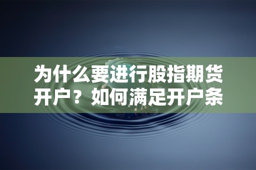 为什么要进行股指期货开户？如何满足开户条件？
