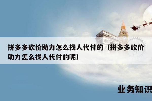 拼多多助力步骤详解：分享链接或二维码，轻松助力好友插图