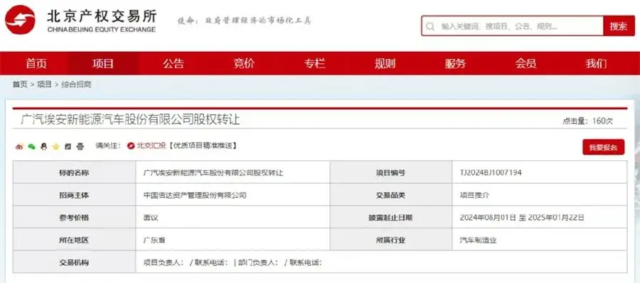广汽埃安部分股权被挂牌转让？公司回应：纯属乌龙插图