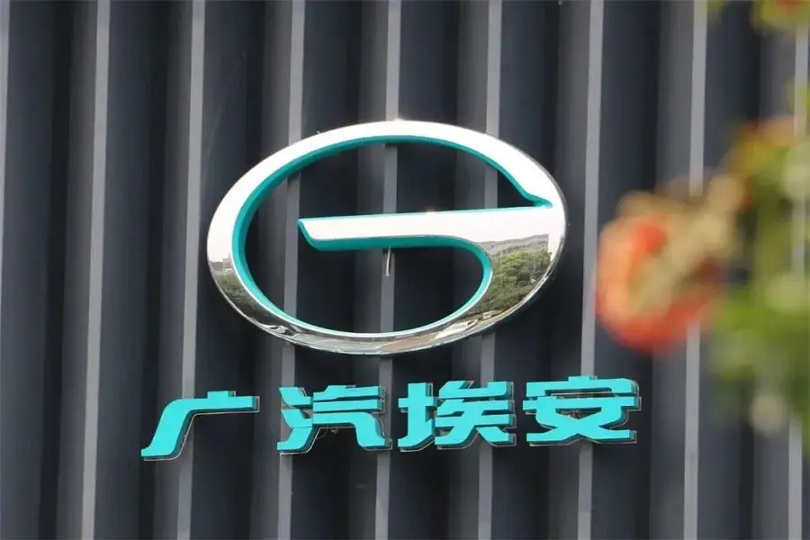 广汽埃安部分股权被挂牌转让？公司回应：纯属乌龙插图1