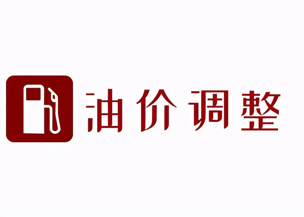 2024 年 8 月 8 日国内汽柴油价格或迎今年最大降幅，92 号汽油将全面回归 7 元时代插图