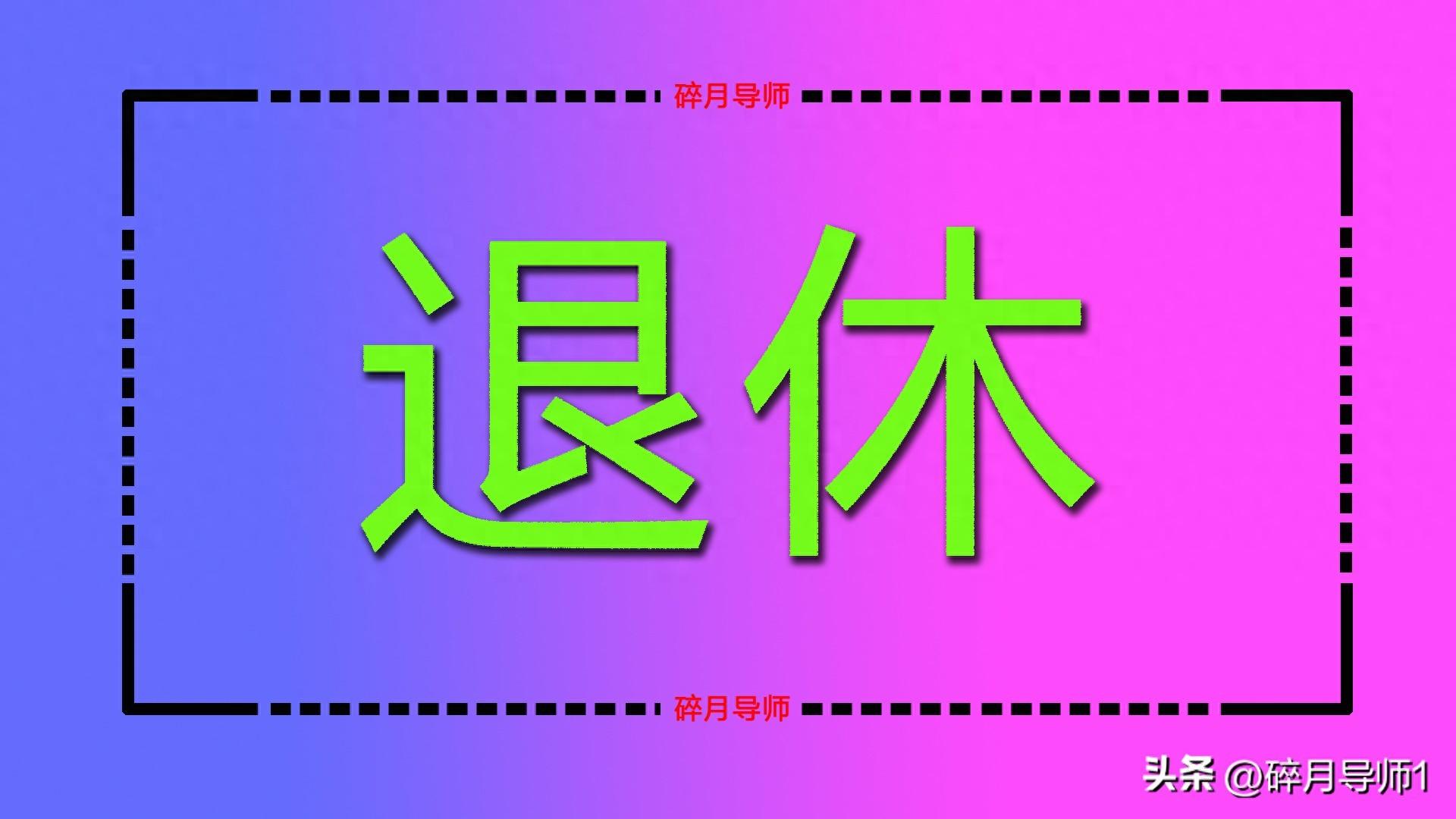 机关事业单位女性退休年龄选择：55 岁还是 60 岁更有优势？插图