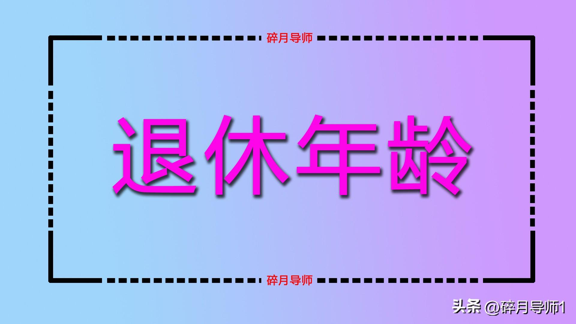 机关事业单位女性退休年龄选择：55 岁还是 60 岁更有优势？插图1