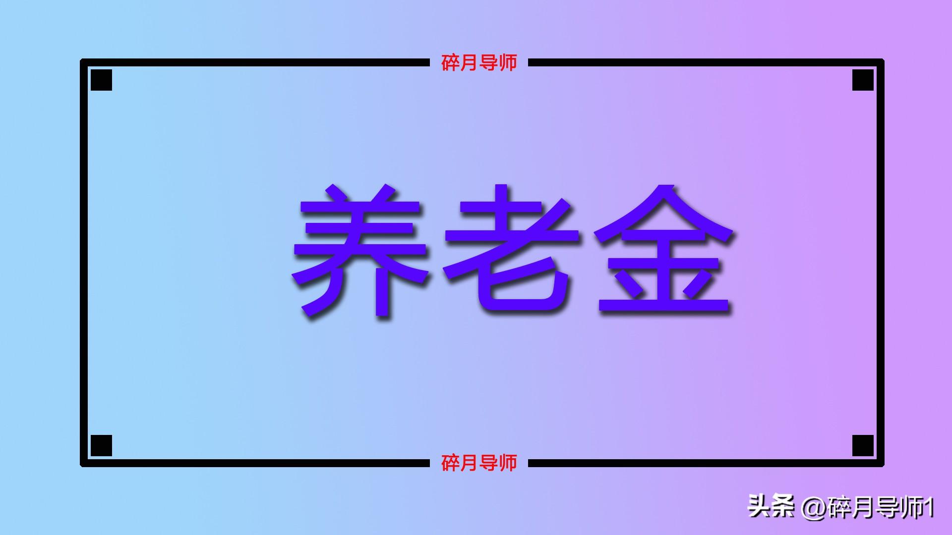 2024 年甘肃和宁夏养老金计算：缴费档次均为 60%，两地养老金待遇及差额解析插图1
