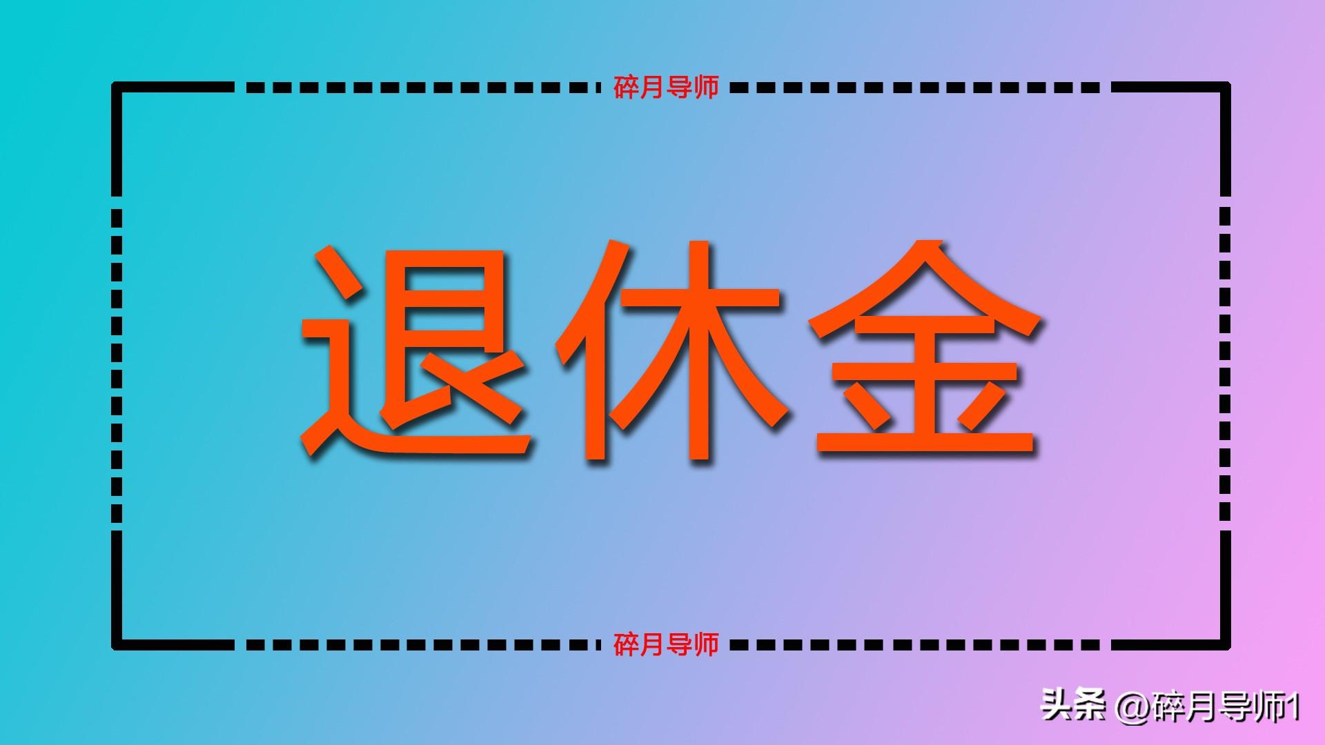 2024 年甘肃和宁夏养老金计算：缴费档次均为 60%，两地养老金待遇及差额解析插图2