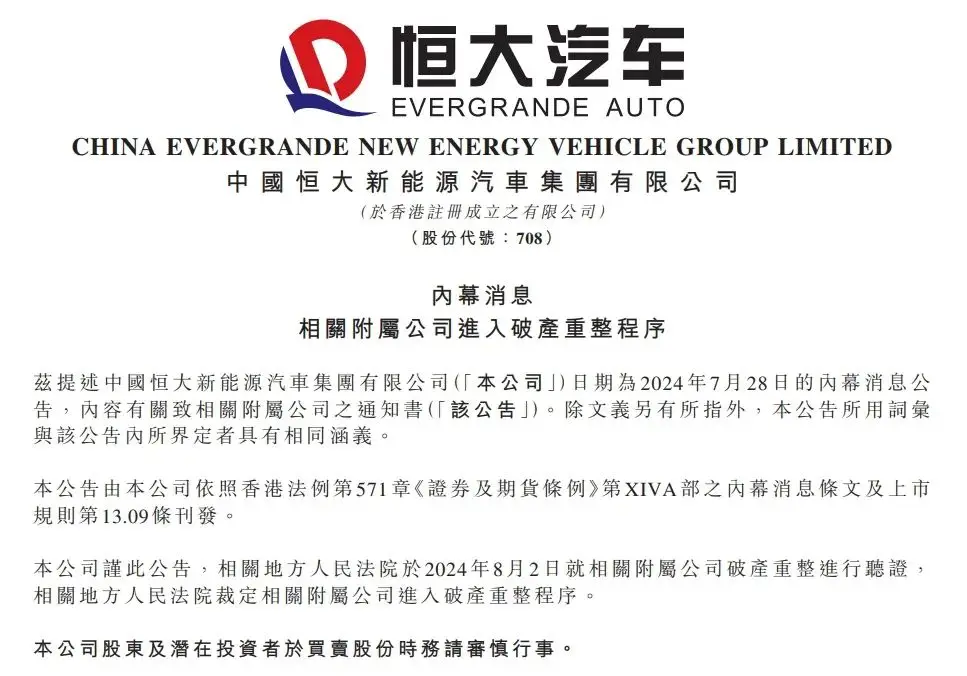 恒大汽车惨遭破产重整，2.44 万亿债务何去何从？插图