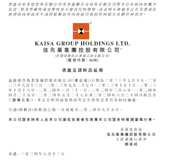 佳兆业集团清盘呈请聆讯多次延期，9 月 9 日再开庭插图
