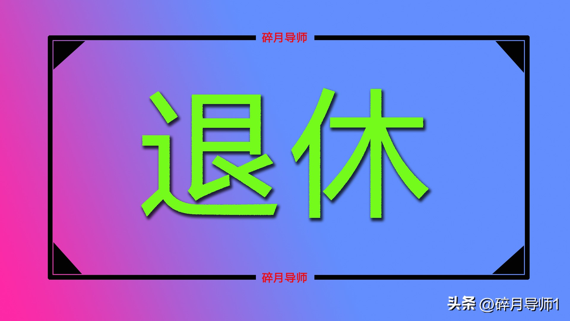 安徽退休人员好消息：2024年养老金计发基数公布，看看谁能再涨养老金插图1