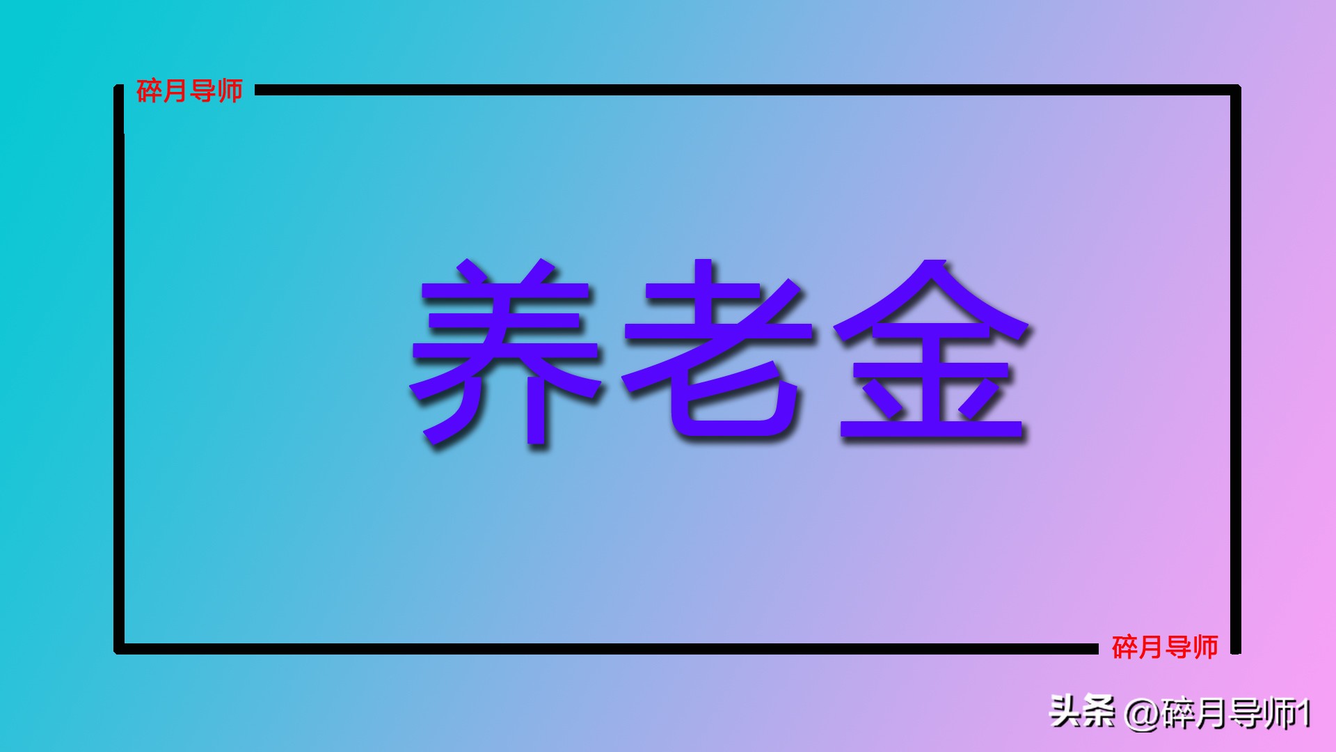 安徽退休人员好消息：2024年养老金计发基数公布，看看谁能再涨养老金插图2