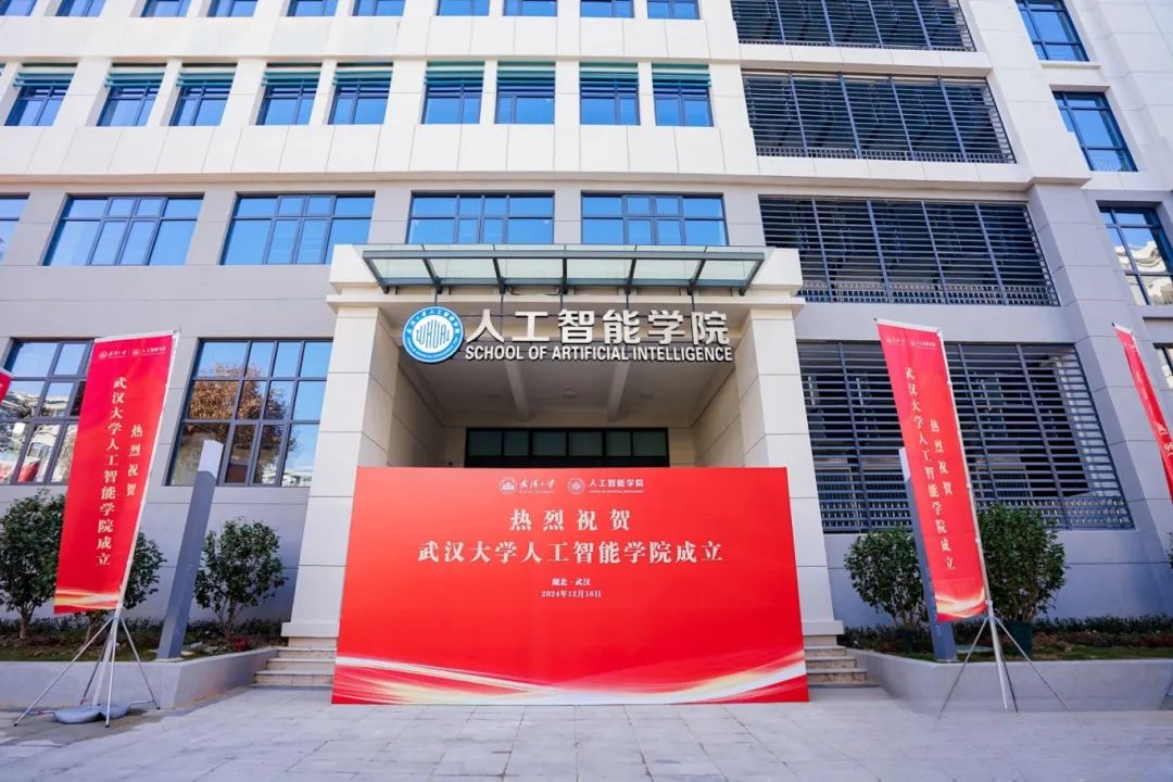 武汉大学人工智能学院揭牌成立，张平文院士任首任院长，聚焦AI前沿领域突破插图