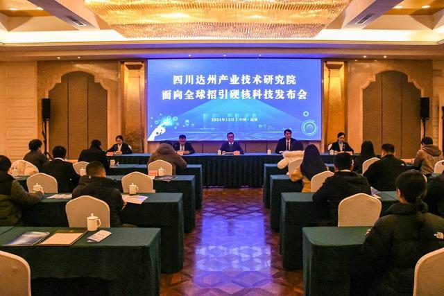 四川达州全球招引硬核科技发布会 诚邀科技英才助力技术研发与成果转化插图