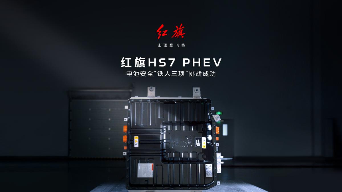 红旗HS7 PHEV电池安全测试：高温针刺、炙热冲锋与激光暴击的卓越表现插图1