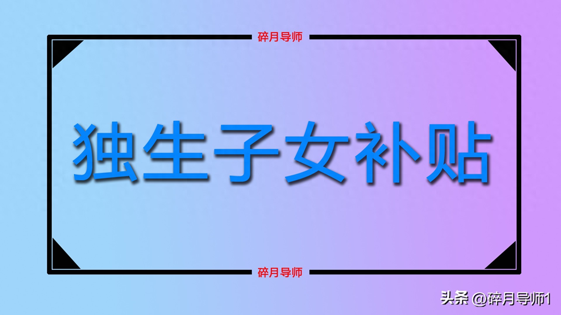 退休6个月享受养老金与独生子女父母补贴，2025年养老金上调优势分析插图