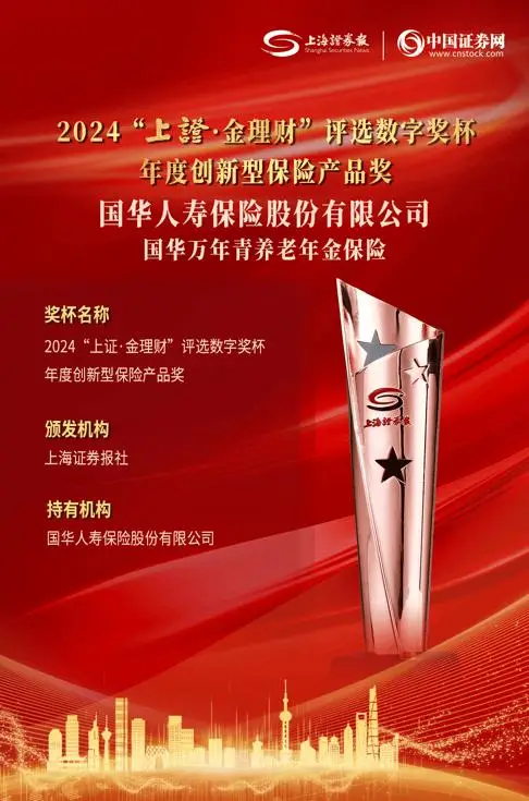 2024上证·大虹桥财富管理大会揭晓金理财评选结果，国华人寿荣获创新型保险产品奖插图