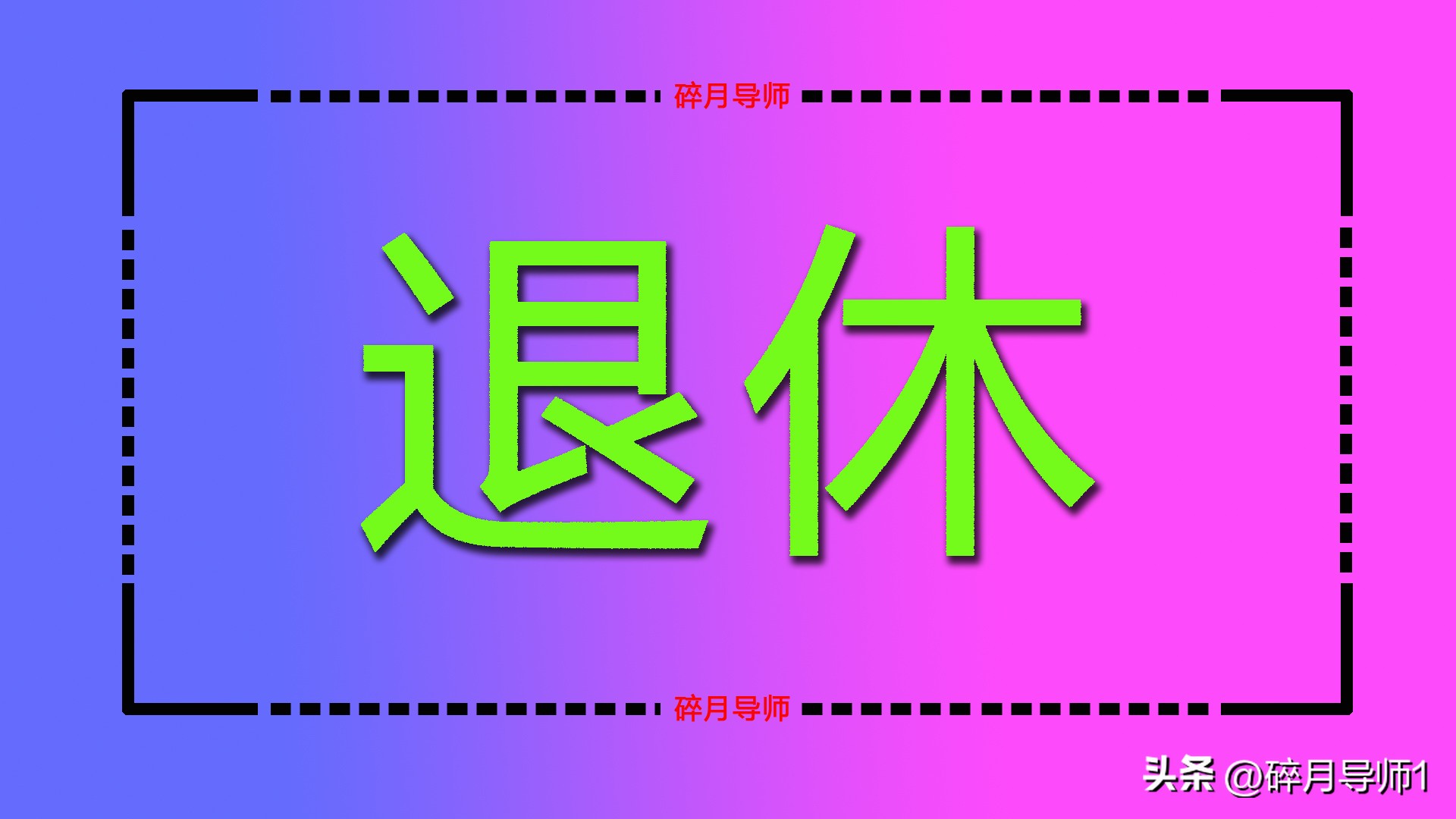 2024年12月退休，2025年1月发放的养老金是否正式？是否需要重算？插图1