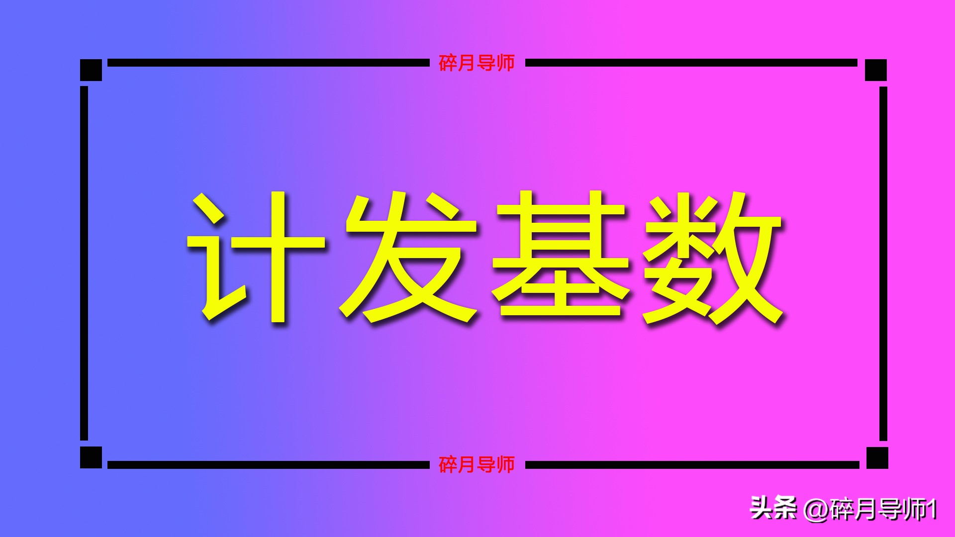 2024年12月退休，2025年1月发放的养老金是否正式？是否需要重算？插图2