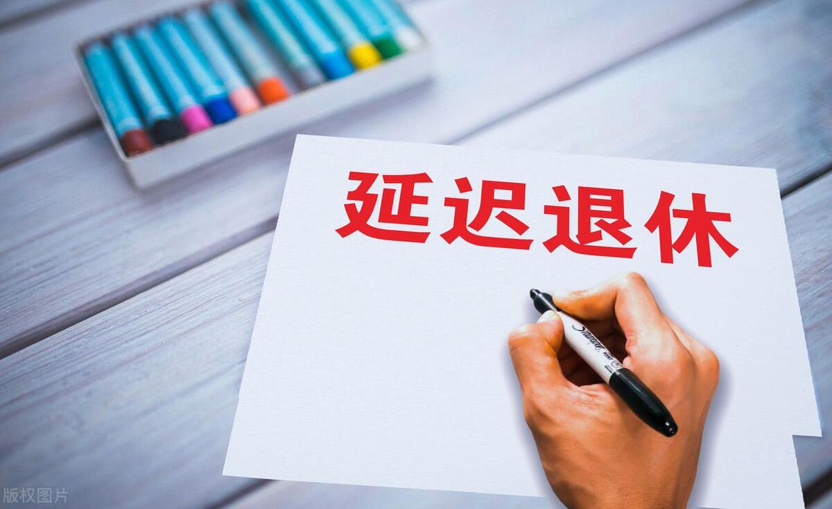 2025年延迟退休落地，不同人群退休年龄区间差异解析插图2