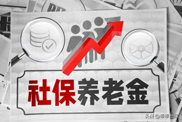 2025年养老金调整将启，工龄30年能涨100元吗？关键在这插图
