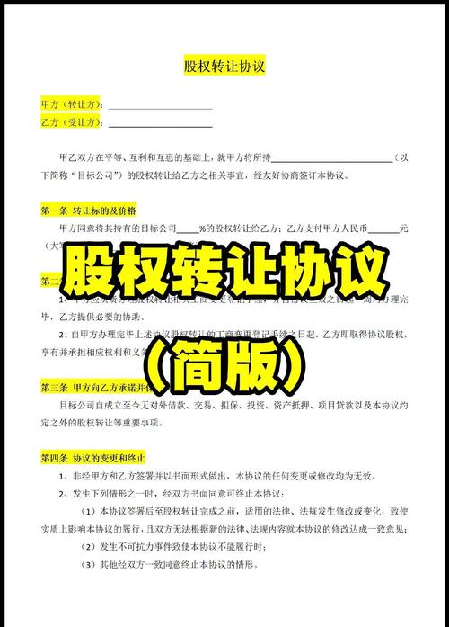投资人转让股权协议书