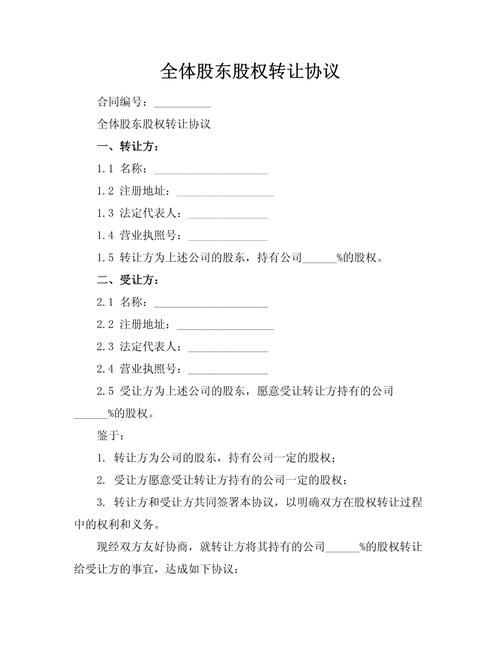投资人转让股权协议书