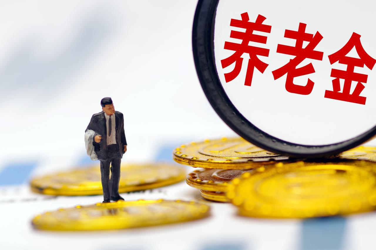 6月21日起养老金调整通知将公布，挂钩百分比会低于1%吗？插图1