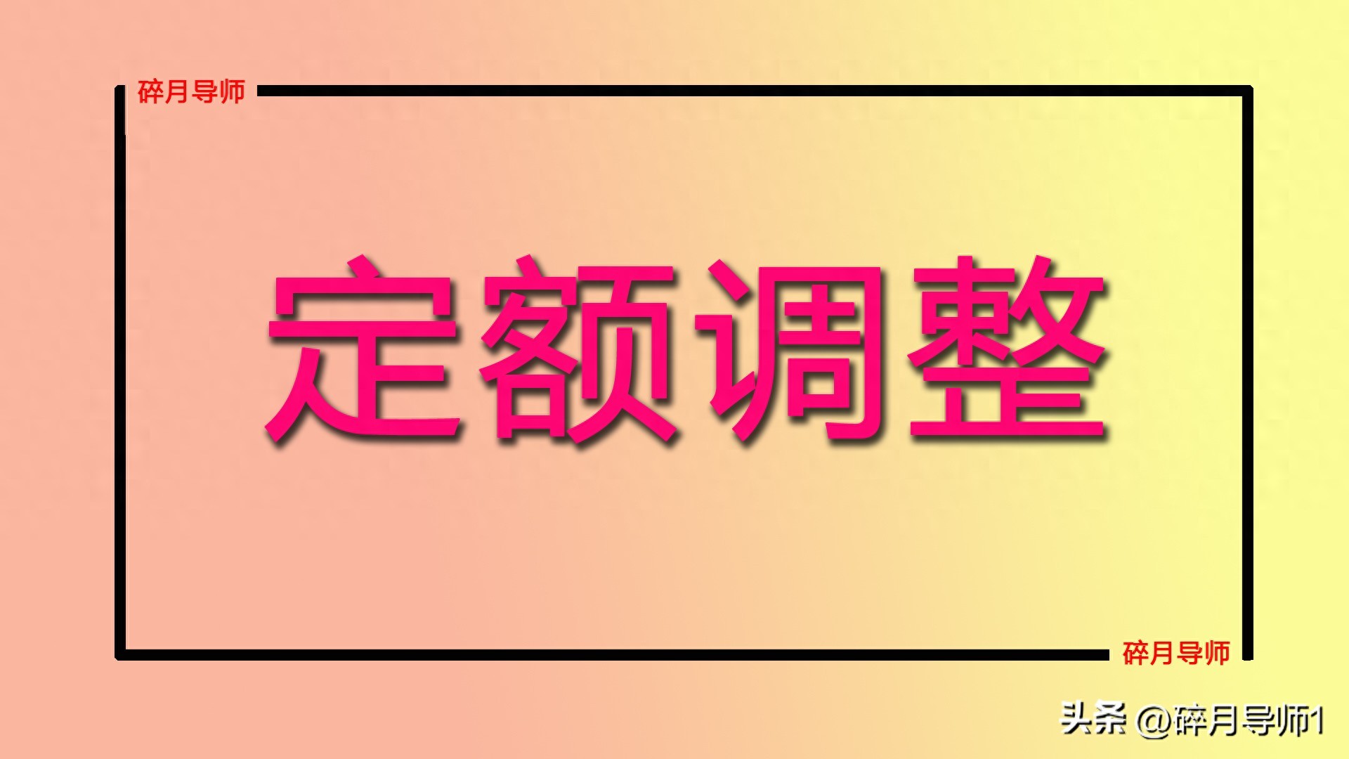 2025年养老金上涨！定额调整金额标准，哪里会更高呢？插图