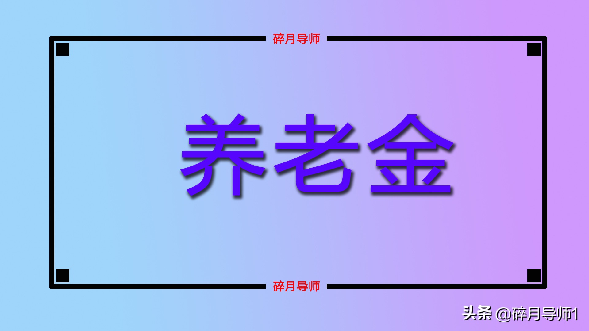 2025年养老金上涨！定额调整金额标准，哪里会更高呢？插图2