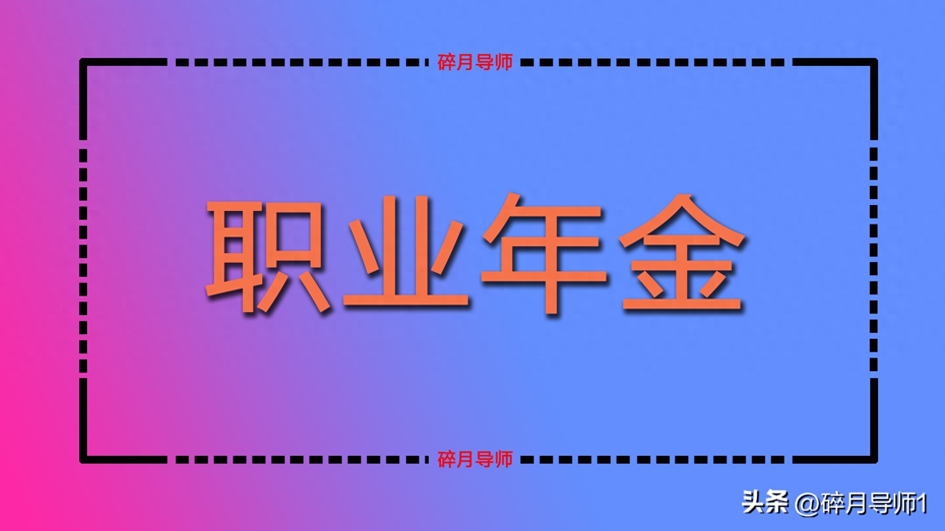 2025年退休每月领930元职业年金，算少吗？会增长吗？插图