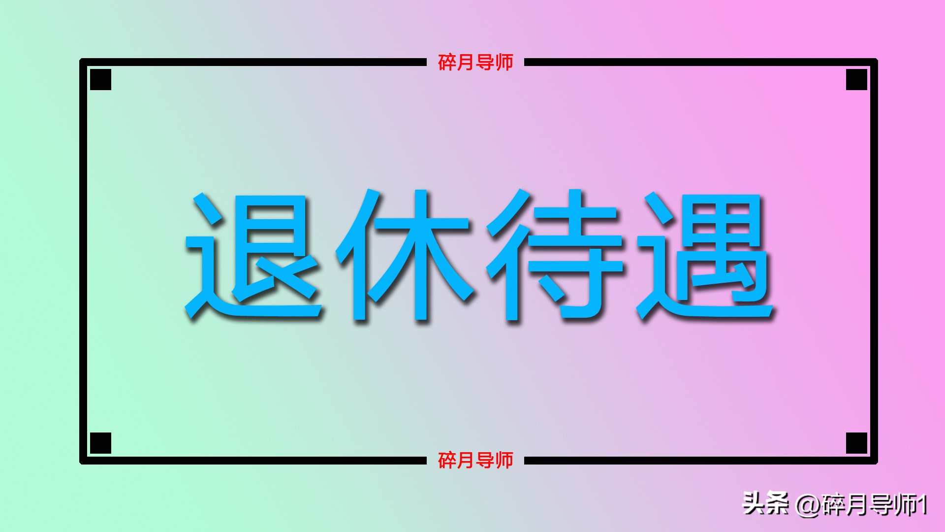 2025年退休每月领930元职业年金，算少吗？会增长吗？插图2