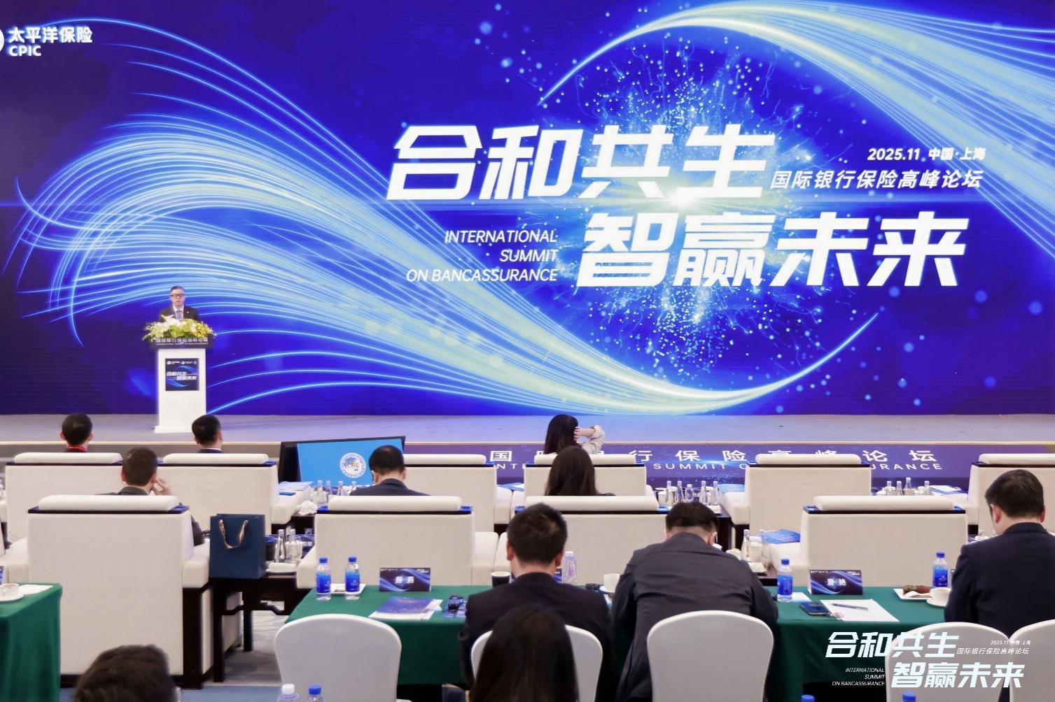 合和共生·智赢未来：国际银行保险高峰论坛成功举行，探讨银保合作高质量发展新路径插图2