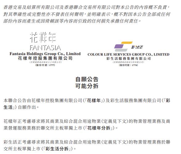 花样年控股所持彩生活近三成股权或遭拍卖：债务纠纷升级，物管行业再起波澜？插图1