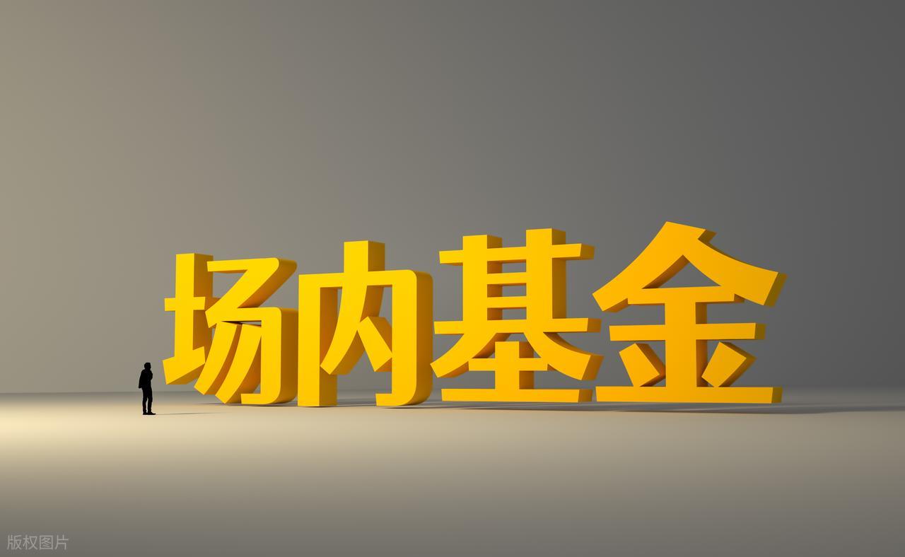 场内基金买卖规则