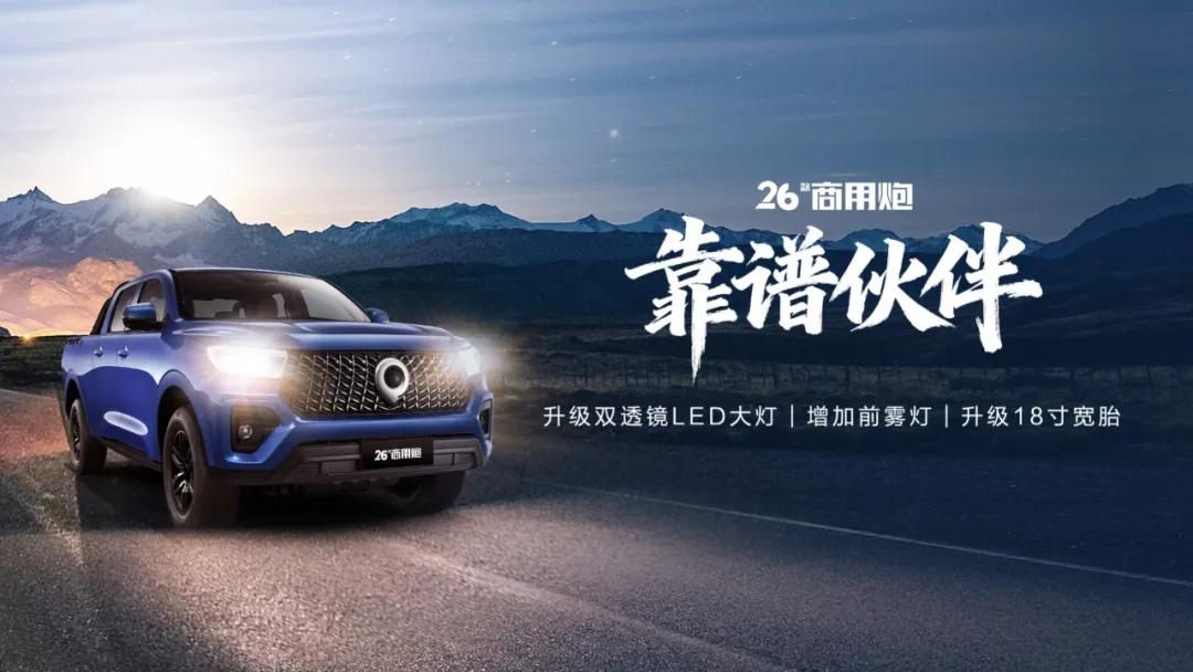 2026款长城炮焕新上市！商用炮/乘用炮/越野炮升级，售价9.98万元起插图3