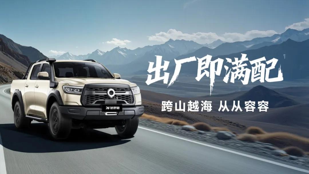 2026款长城炮焕新上市！商用炮/乘用炮/越野炮升级，售价9.98万元起插图7