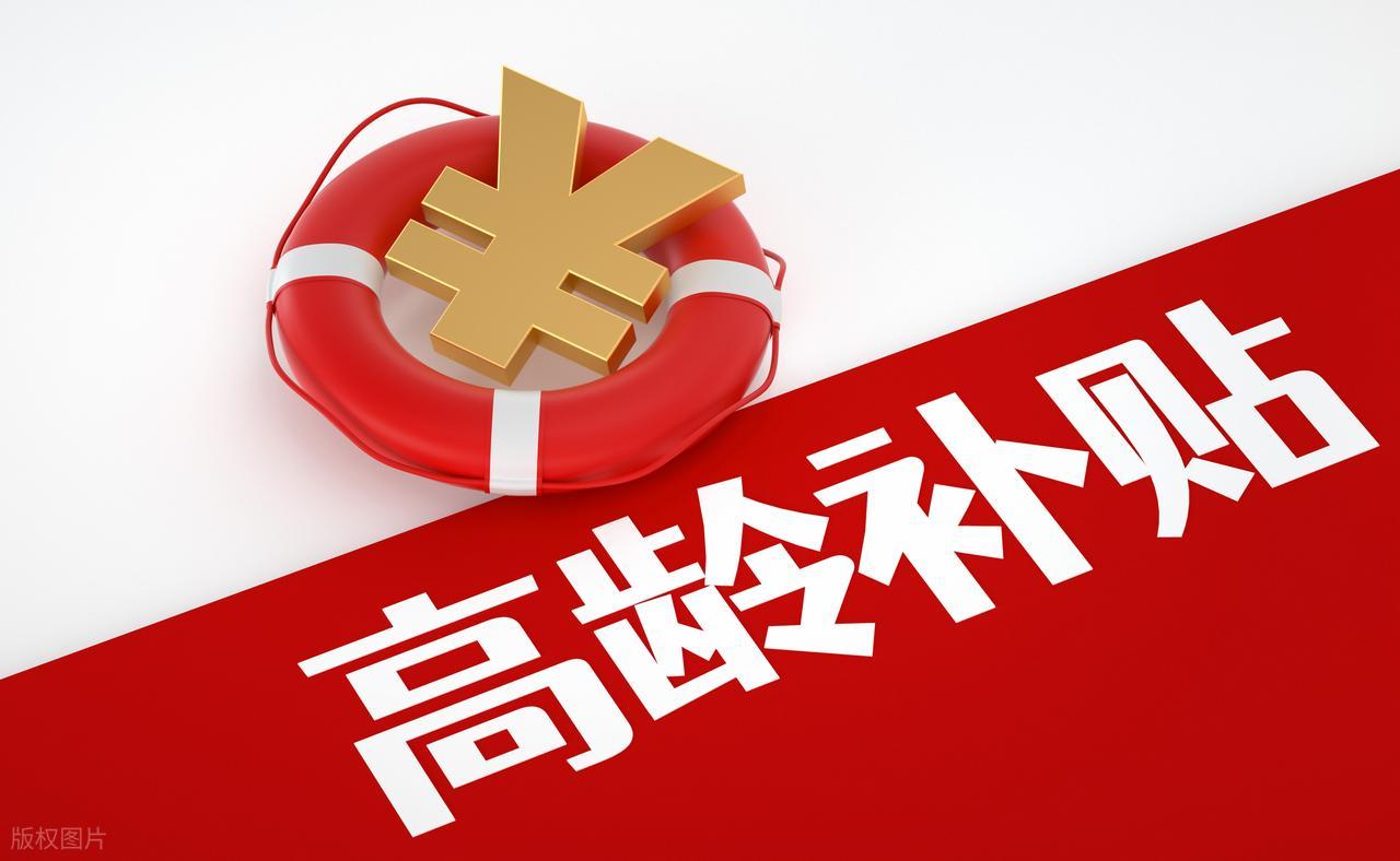 高龄津贴新动态：70岁能否领取？每月可达500元吗？速看详情插图2