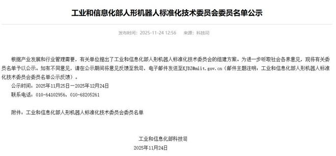 工信部公示人形机器人标准化委员会名单：王兴兴、彭志辉任副主任，引领行业创新发展插图