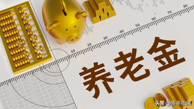 养老金调整方案公布在即！低养老金者多涨，高养老金者少涨？各省补发差额即将到账插图3