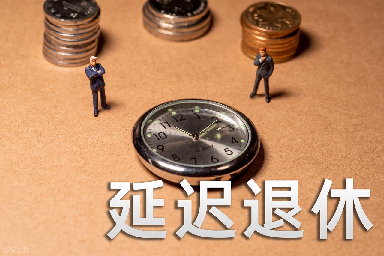 中央定调2025退休新政：事业单位人员能否弹性延迟退休？如何选择退休年龄？插图1