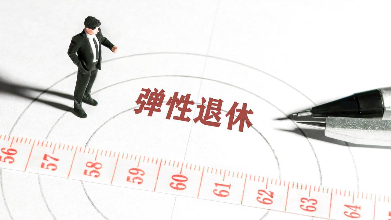 中央定调2025退休新政：事业单位人员能否弹性延迟退休？如何选择退休年龄？插图2