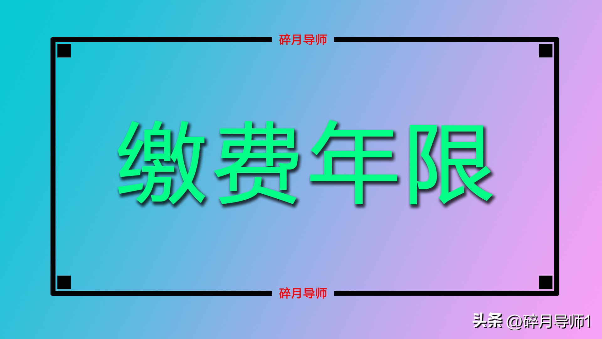 1978年后出生注意！养老金新政：缴费年限延长、退休年龄调整，如何应对？插图1