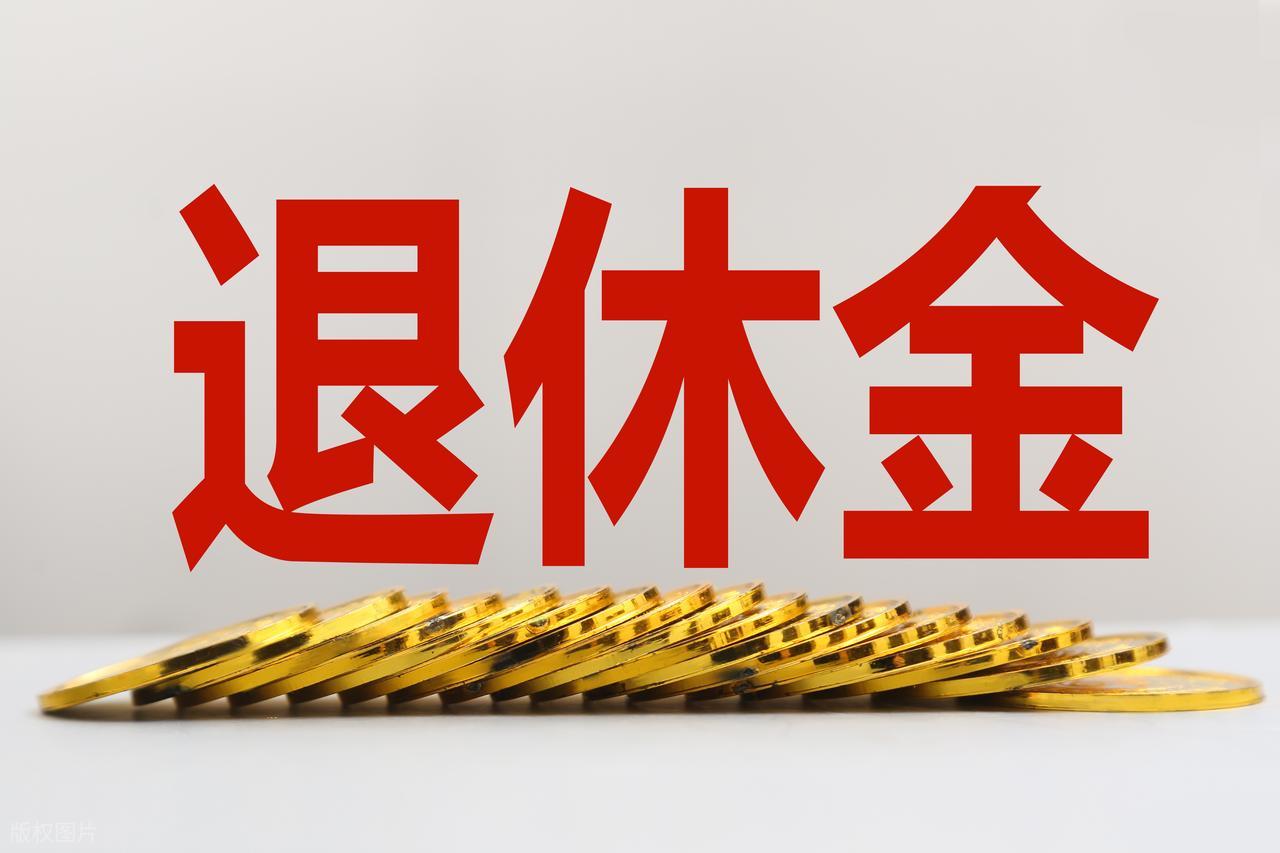 12月养老金调整：三类退休人员收入增加，一类人员暂停发放插图1