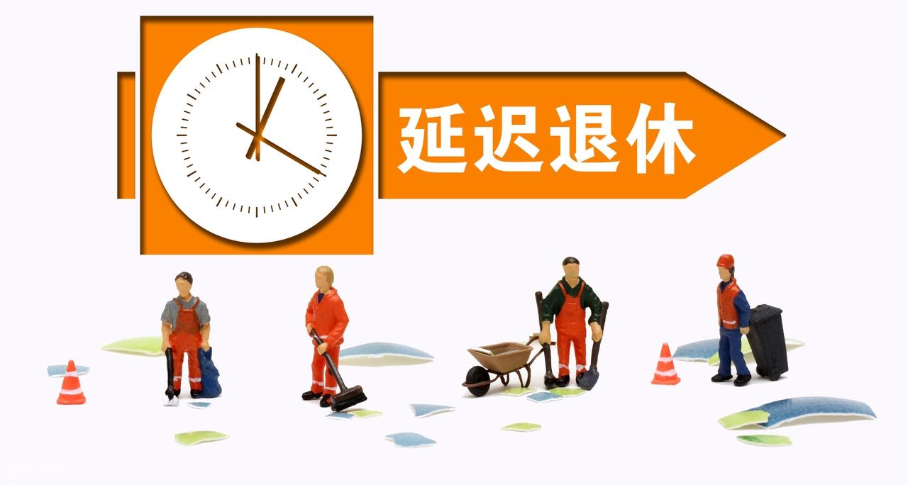 中央定调退休新政：2030年前退休更有利？两大时间节点需关注插图2
