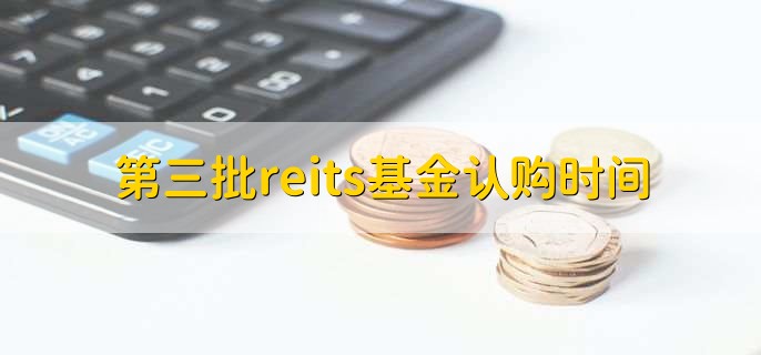 第七批reits认购日期