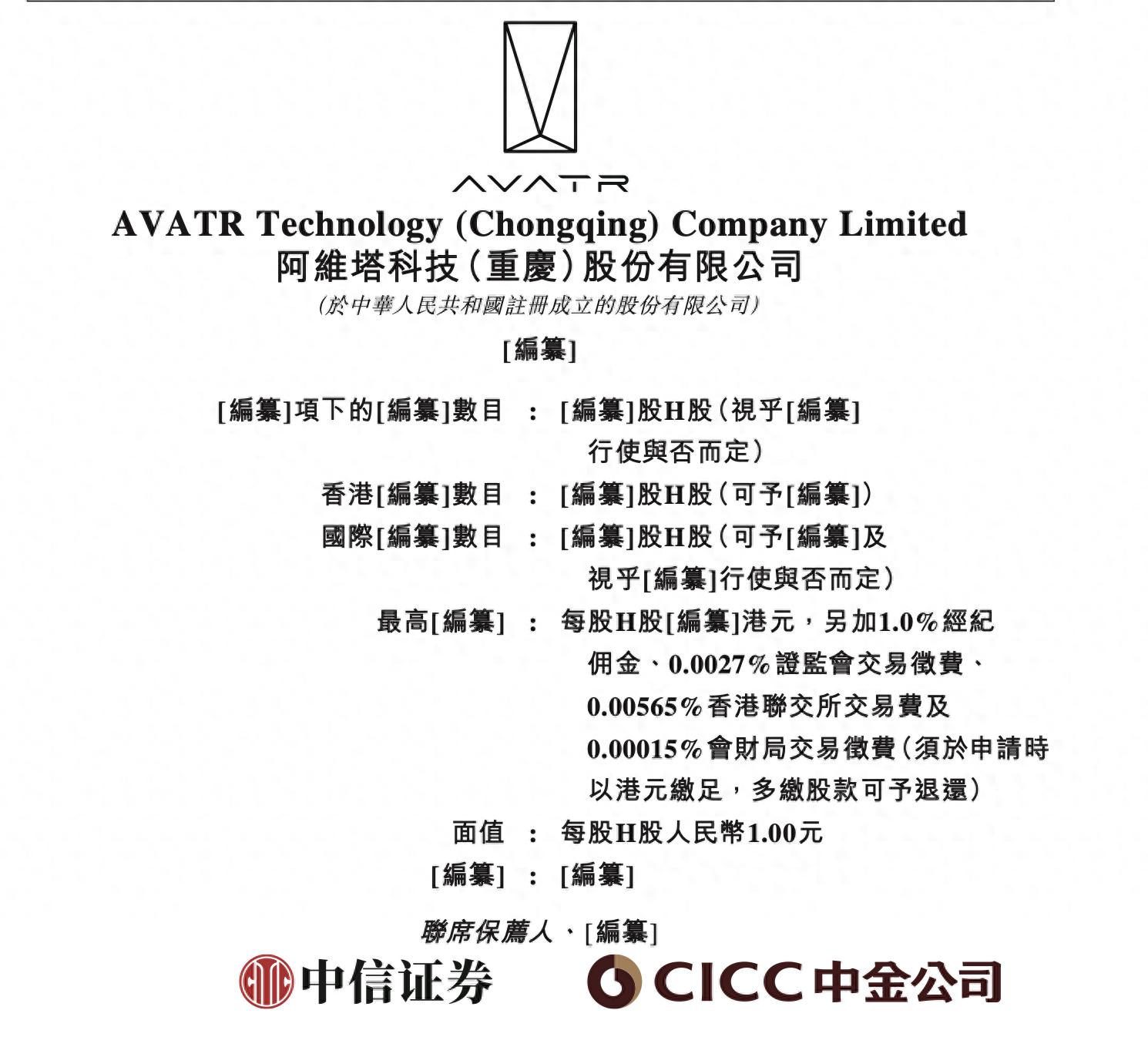 阿维塔赴港IPO：三年亏损超113亿，2027年目标全球销量40万辆插图