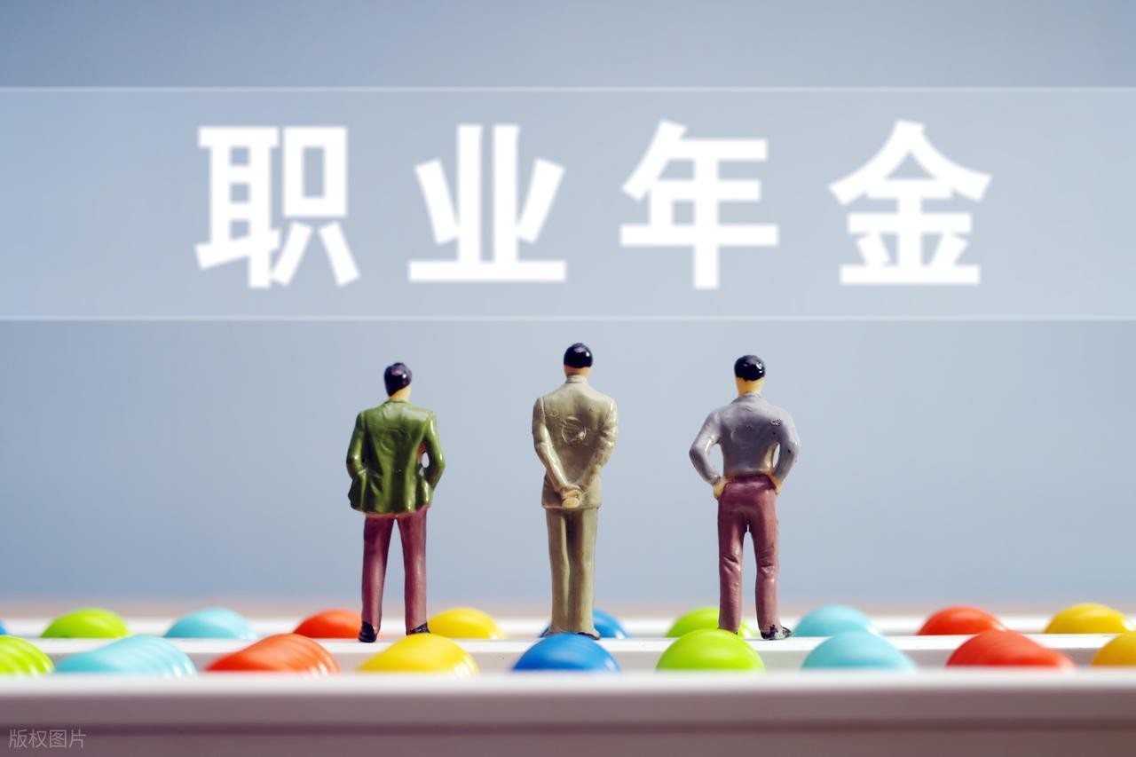 机关事业单位退休人员，职业年金补发17650元、20个月，这笔钱算多吗？插图3