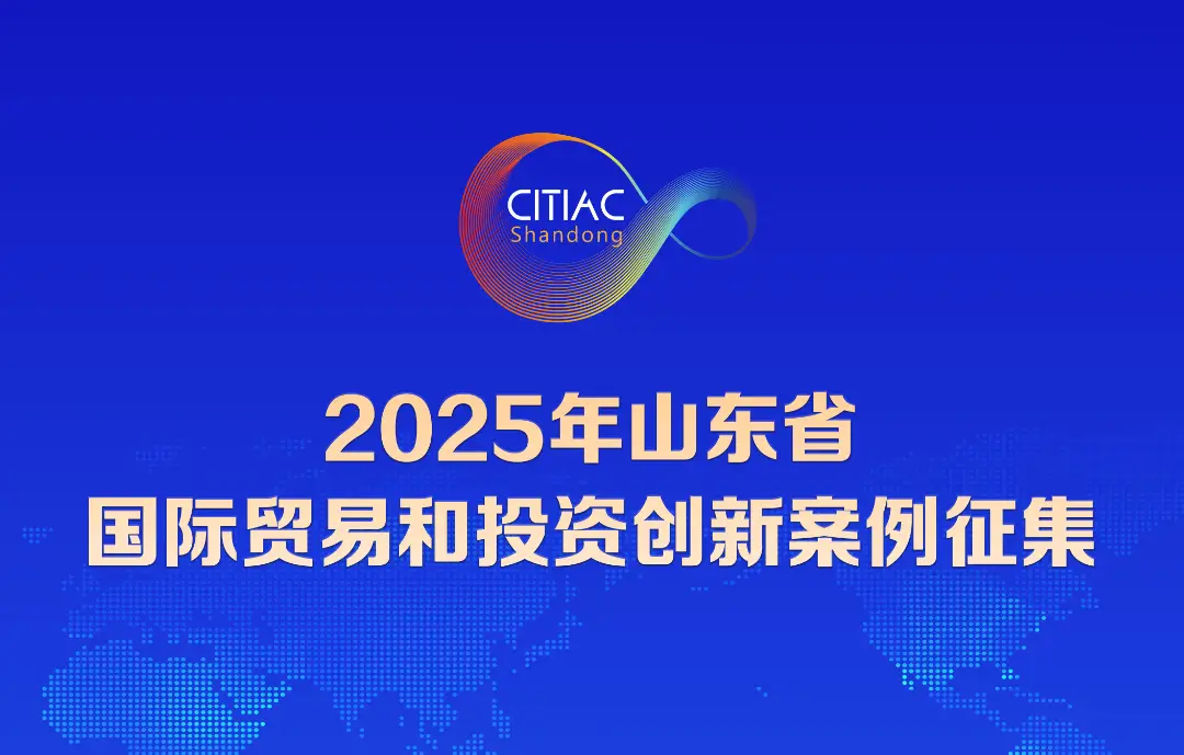 2025山东国际贸易投资创新案例征集启动：聚焦数字、绿色，赋能开放新动能插图