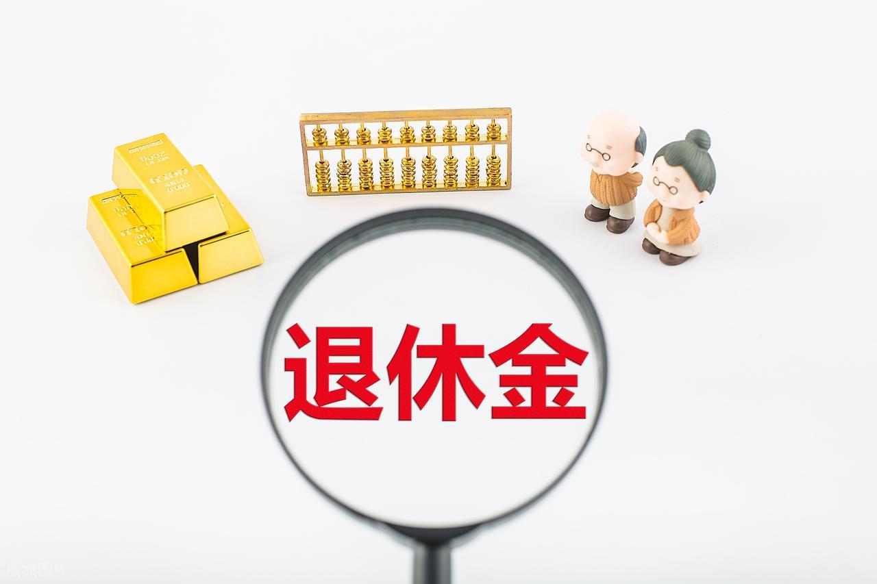 2026年养老金又要涨？财政部发文释放积极信号，退休人员收入有望提高插图3