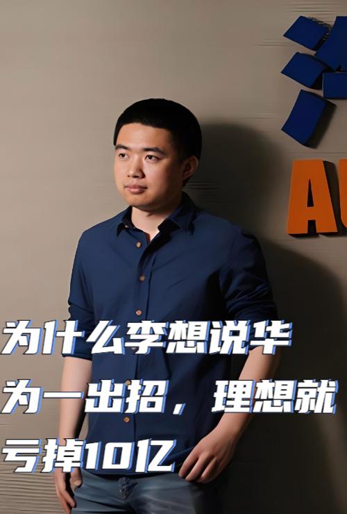 理想承认三年来最大错误：四年平台周期太慢，学华为也没学会插图1